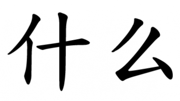 CÁCH DÙNG ĐẠI TỪ NGHI VẤN SHÉNME (什么)