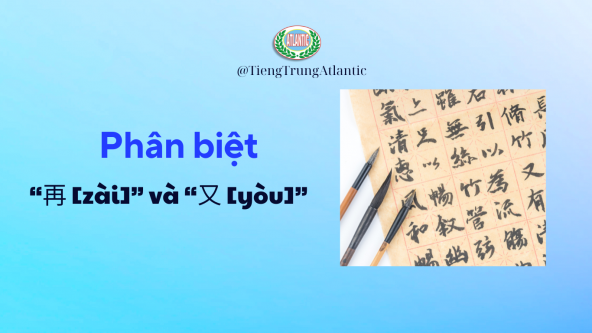 Phân biệt hai phó từ “再 [zài]” và “又 [yòu]” trong tiếng Trung